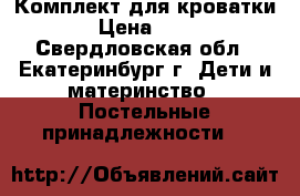 Комплект для кроватки. › Цена ­ 500 - Свердловская обл., Екатеринбург г. Дети и материнство » Постельные принадлежности   